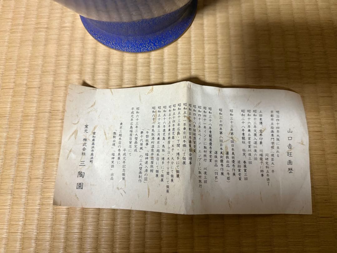 香蘭社 有田焼 三陶園 アンティーク 青色 陶器製 つぼ型花瓶