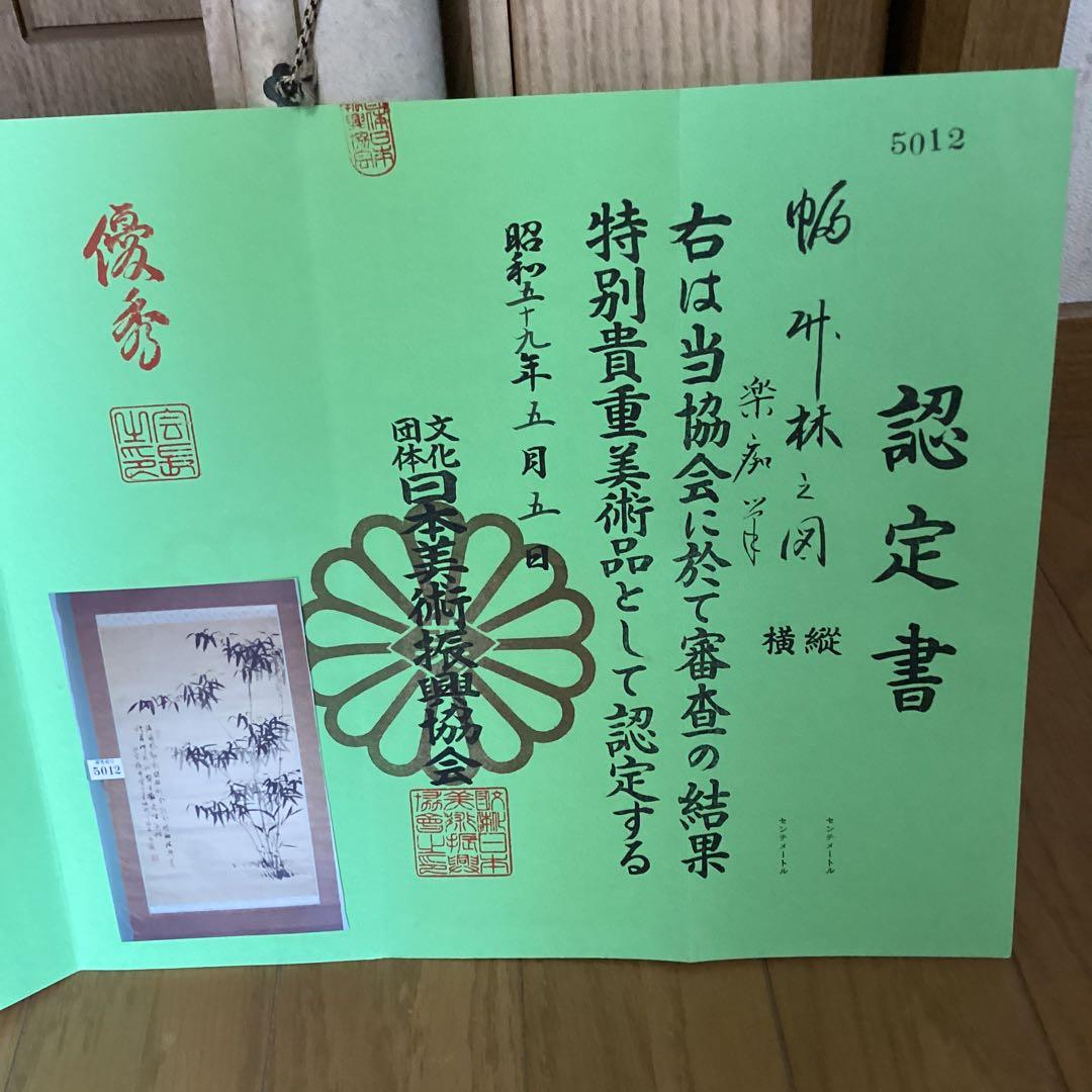 楽痴筆　　水墨竹林之画賛　　絹本掛軸一幅　　認定書在NO 5012 号　　574