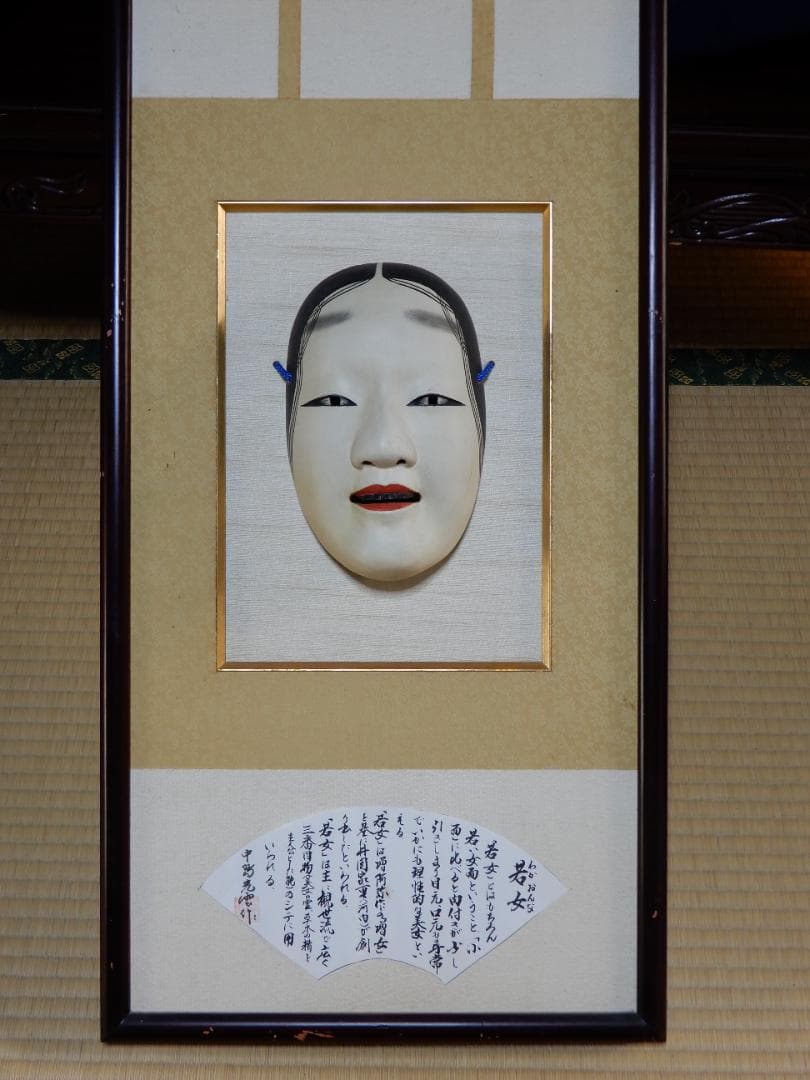 能面（若女）額装