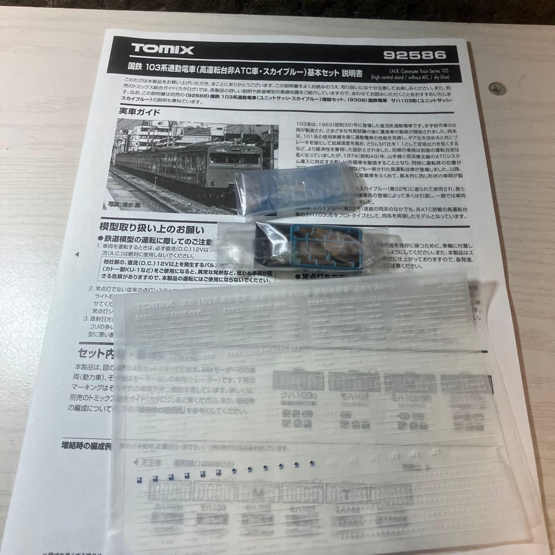 トミックス　103系(高運転台非ATC車・スカイブルー)基本セット　ジャンク品