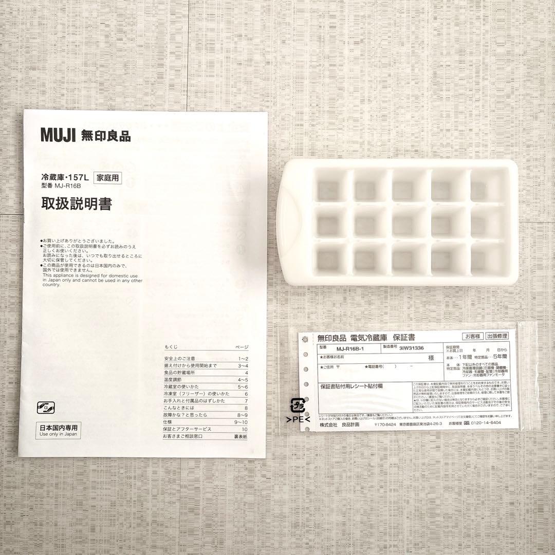 無印良品　2023年製　2ドア　冷蔵庫　157L