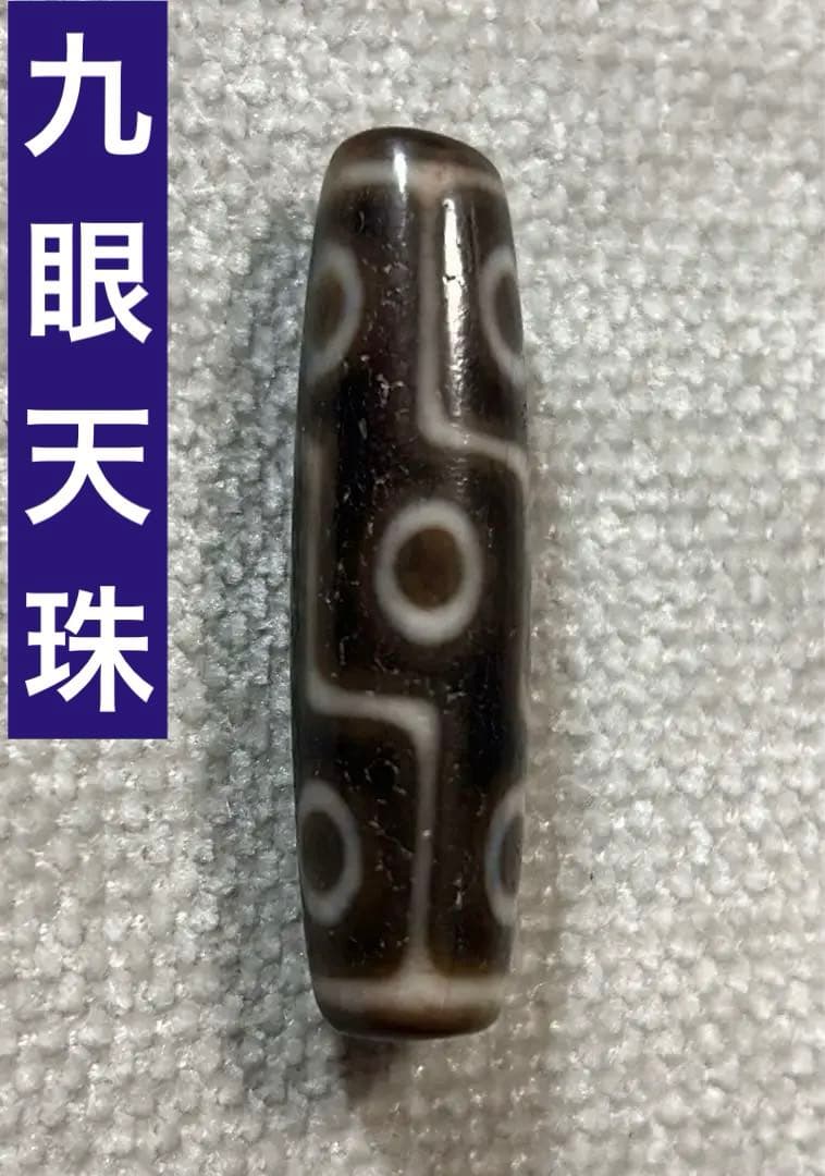 九眼天珠老天珠台湾至純天珠／送料込匿名発送／チベット天珠お守り