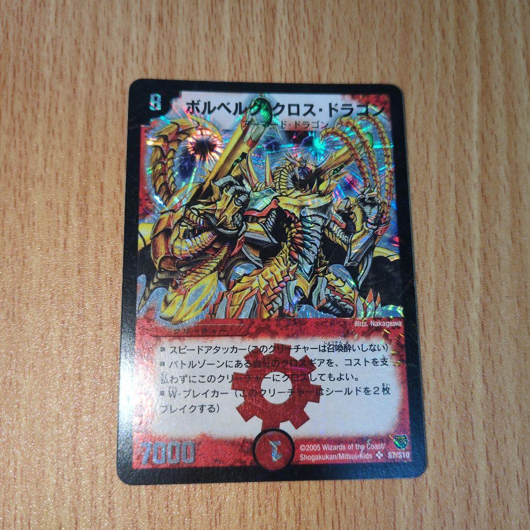 デュエマ ボルベルグクロスドラゴン 初期 旧枠クラシック - メルカリ