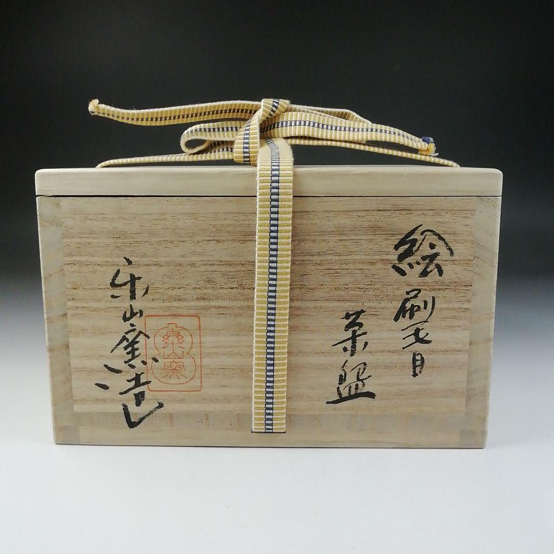 T549 茶碗 『絵刷毛目 茶碗』『楽山窯造』 共箱 抹茶碗 茶道具