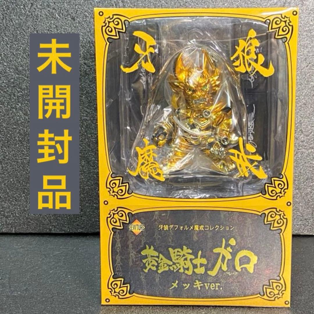 牙狼 GARO デフォルメ 魔戒 コレクション 黄金騎士 ガロ メッキ ver