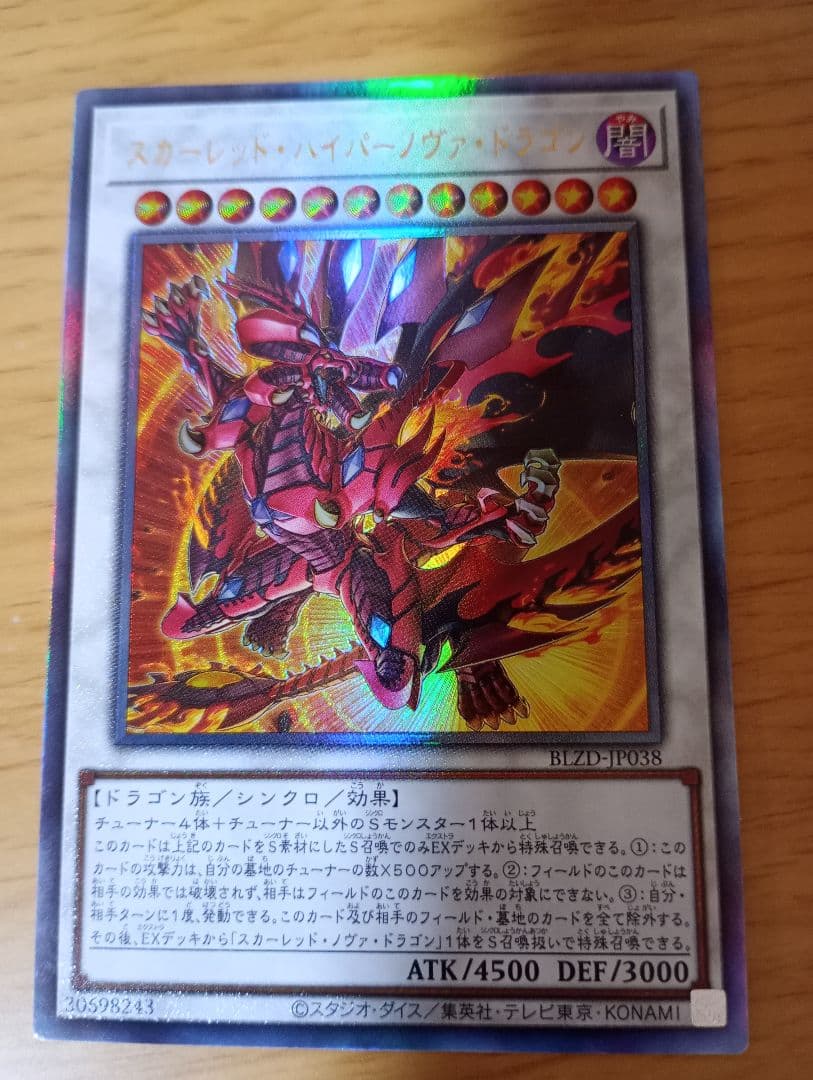 遊戯王 スカーレッドハイパーノヴァドラゴン レリーフ アルティメット