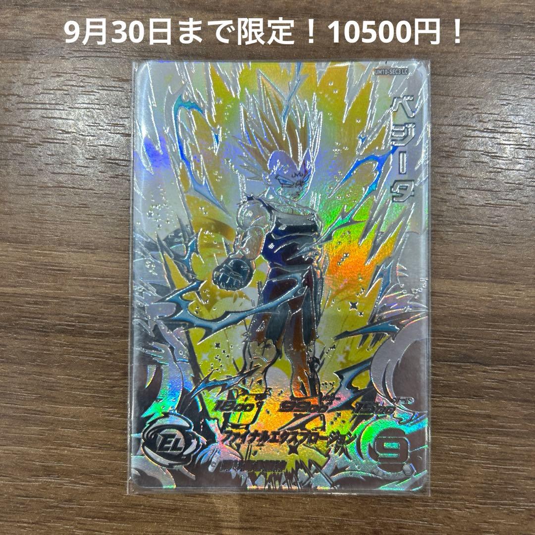 スーパードラゴンボールヒーローズ ベジータ 10月6日まで限定 スーパードラゴンボールヒーローズ ベジータ 10月6日まで限定 スーパー