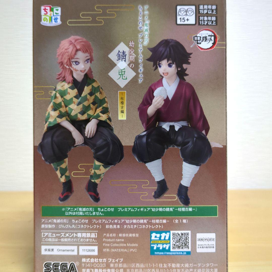 鬼滅の刃 ちょこのせ プレミアムフィギュア 幼少期の冨岡義勇 錆兎 柱