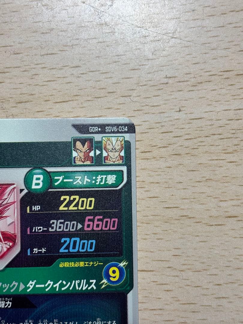 SDV6-034 ベジータ パラレル ドラゴンボール スーパー ダイバーズ