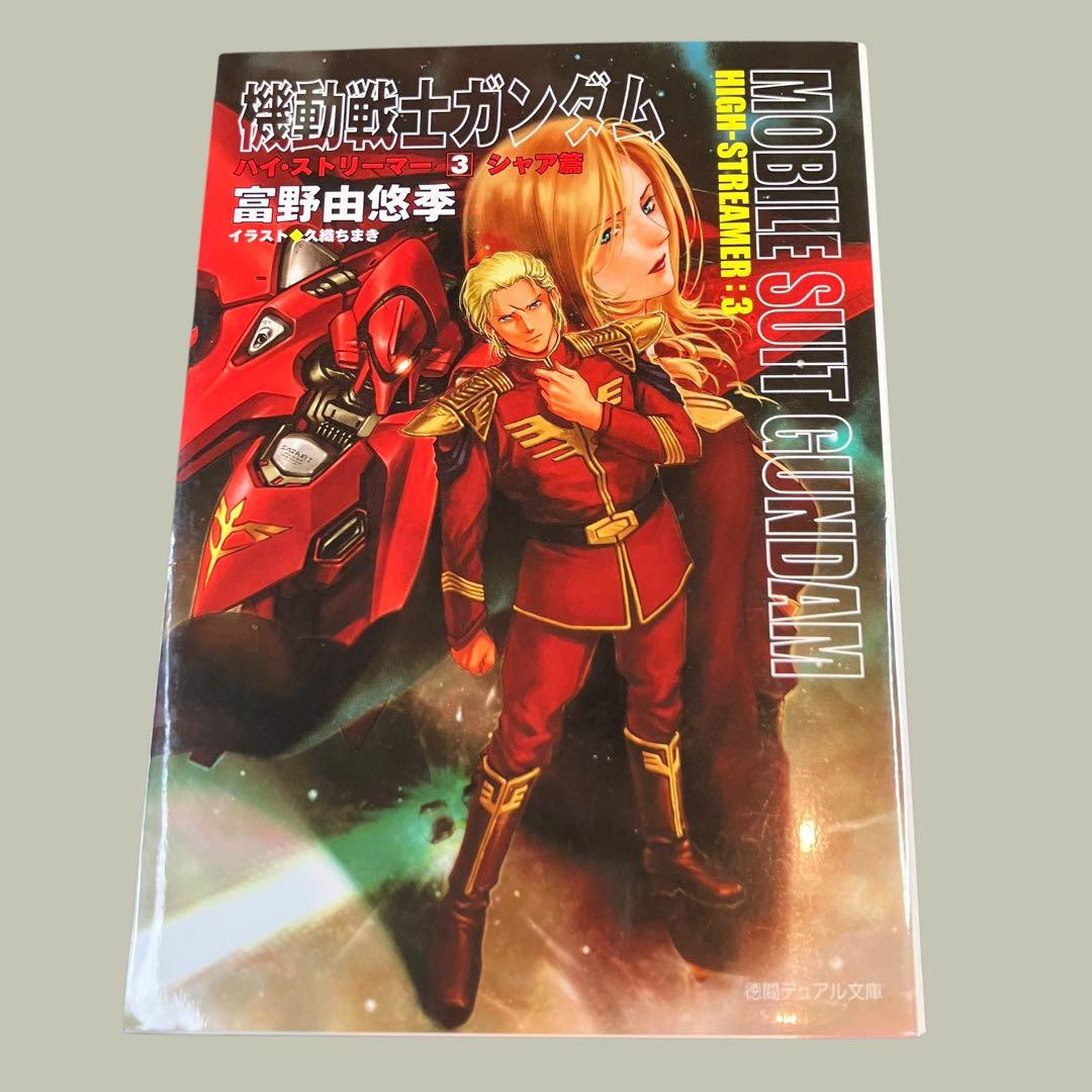 最終値下げ 機動戦士ガンダムハイ・ストリーマー 全3巻 富野由悠季