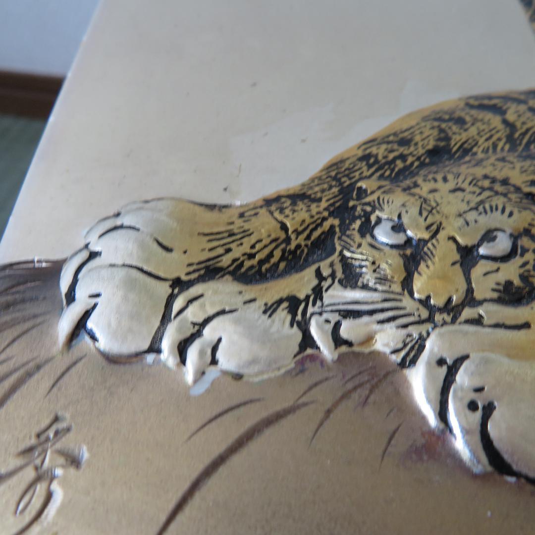 北 秀玉作 「虎」 彫金 立体感