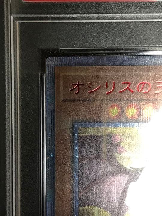 PSA10 オシリスの天空竜 20thシークレットレア　遊戯王