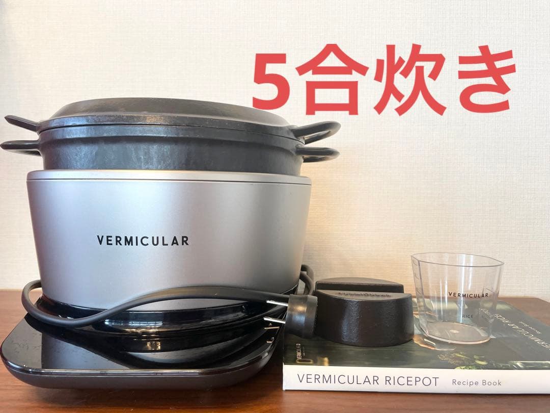 バーミキュラライスポット五号炊き