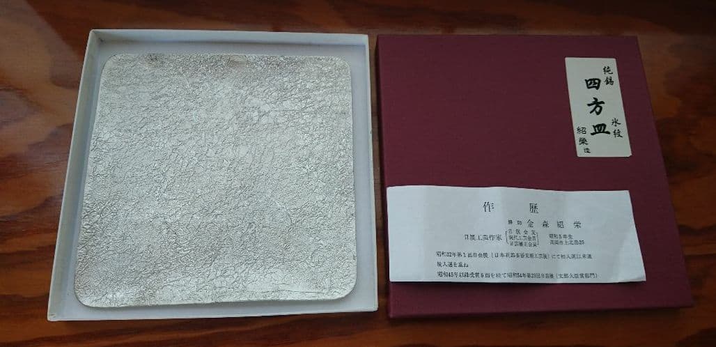 金森紹栄 四方皿 純錫 お皿 お盆
