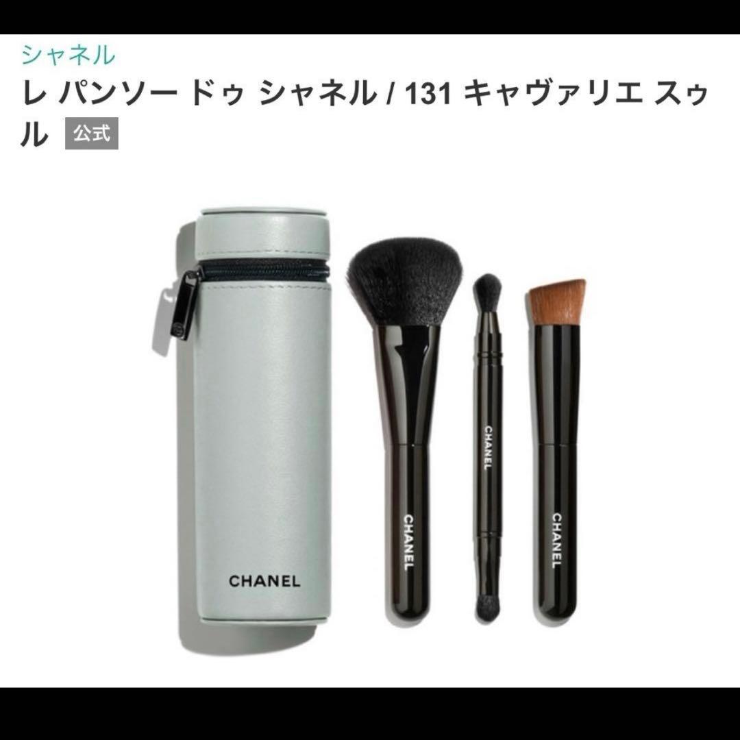 【定価¥24,750】 新品 シャネル エッセンシャルブラシセット ブラシケース
