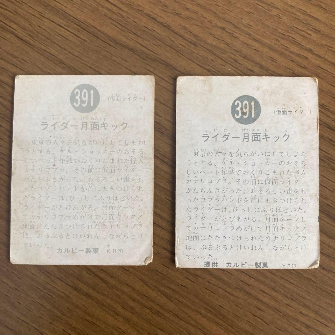 カルビー　旧仮面ライダーカード　391番　2枚セット