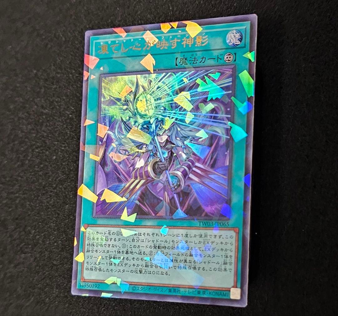 遊戯王 凍てし心が映す神影 レヴシャドール・フュージョン (シャドール