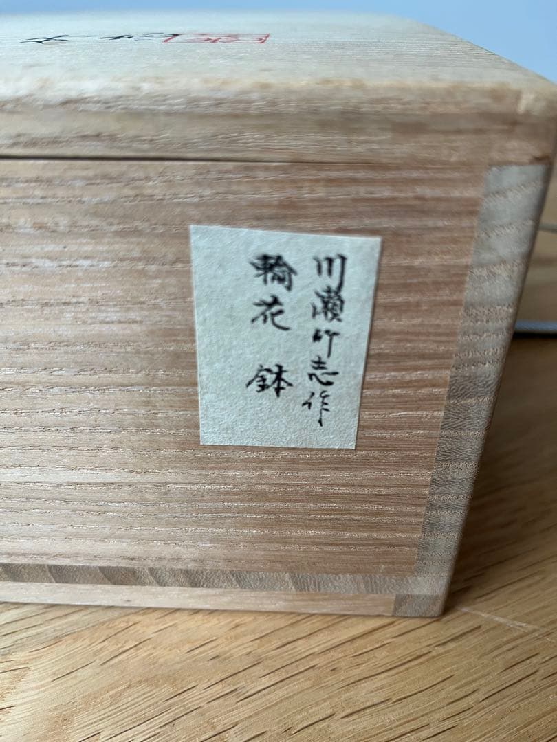 川瀬竹志造 白磁花輪花鉢 共箱　作家物