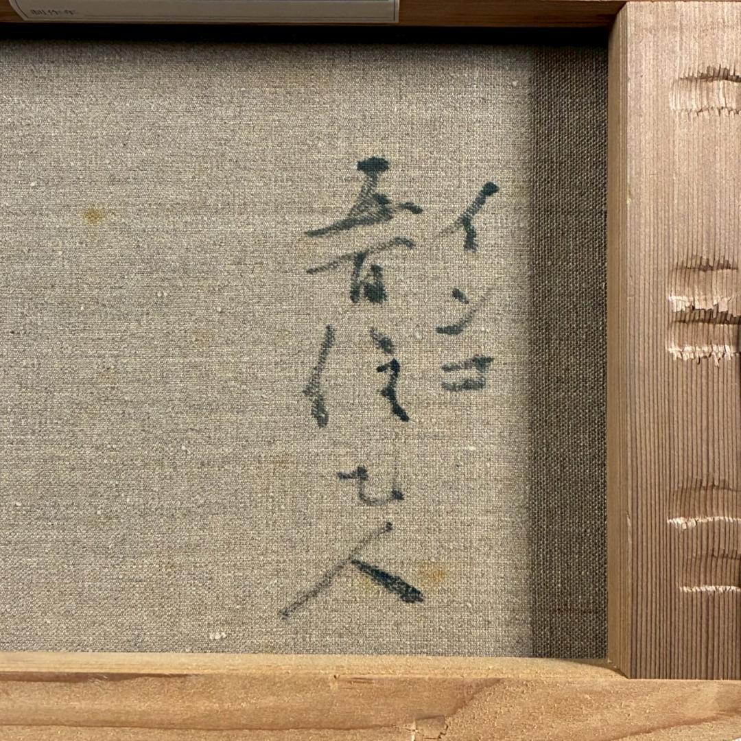 五百住乙人「インコ」キャンバスに油彩画 油絵 F3 直筆サイン入り 額縁