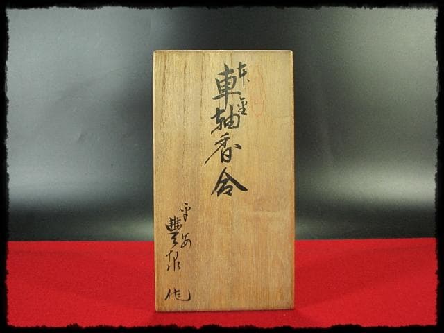 本金 車軸 京有職 島津 豊泉 京都島津 ぶりぶり 香合 茶道具 f245