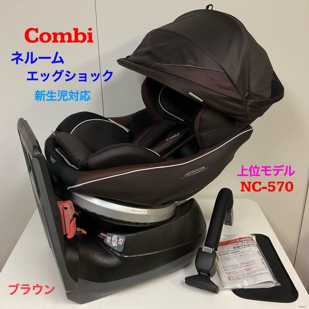 combi ネルーム NC-570 エッグショック チャイルドシート