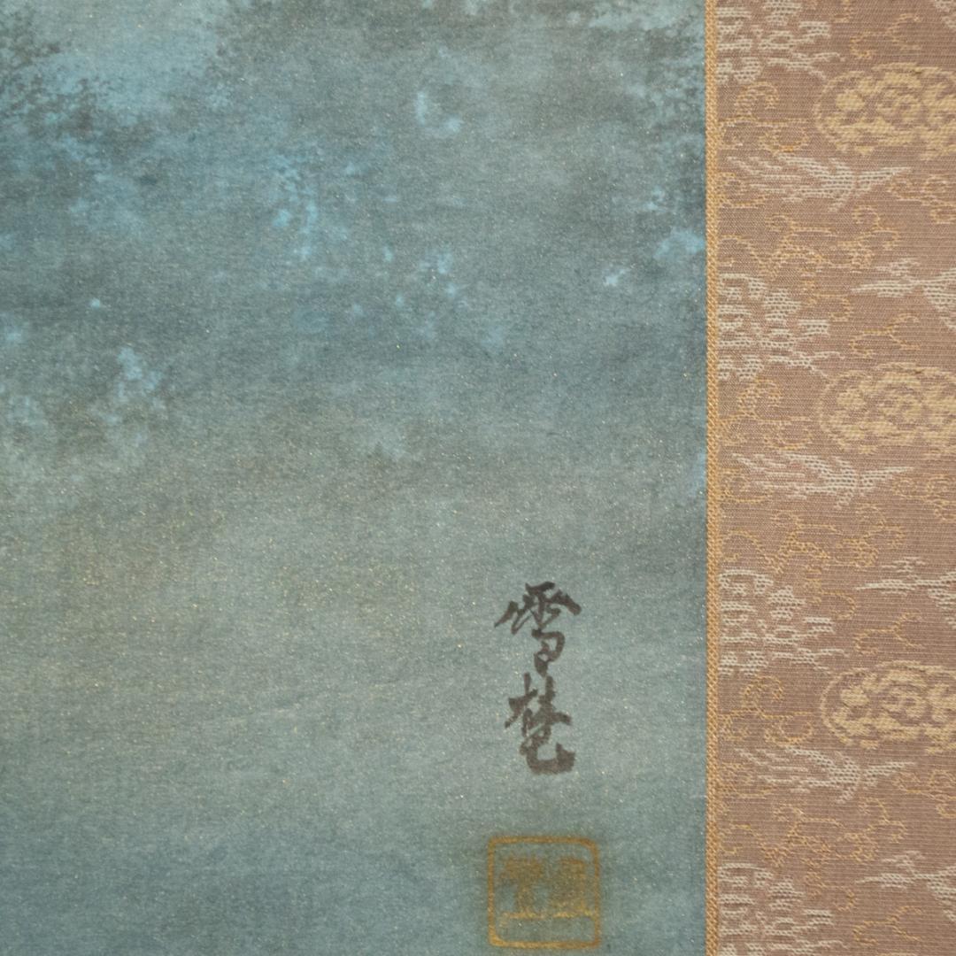 掛軸-58　坂元雪埜　風韻　共箱
