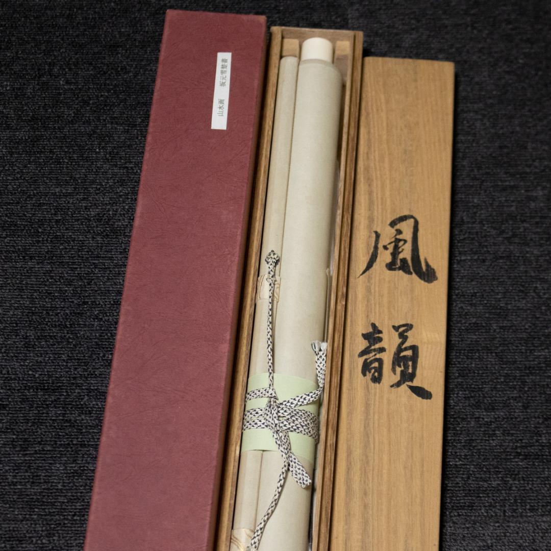 掛軸-58　坂元雪埜　風韻　共箱