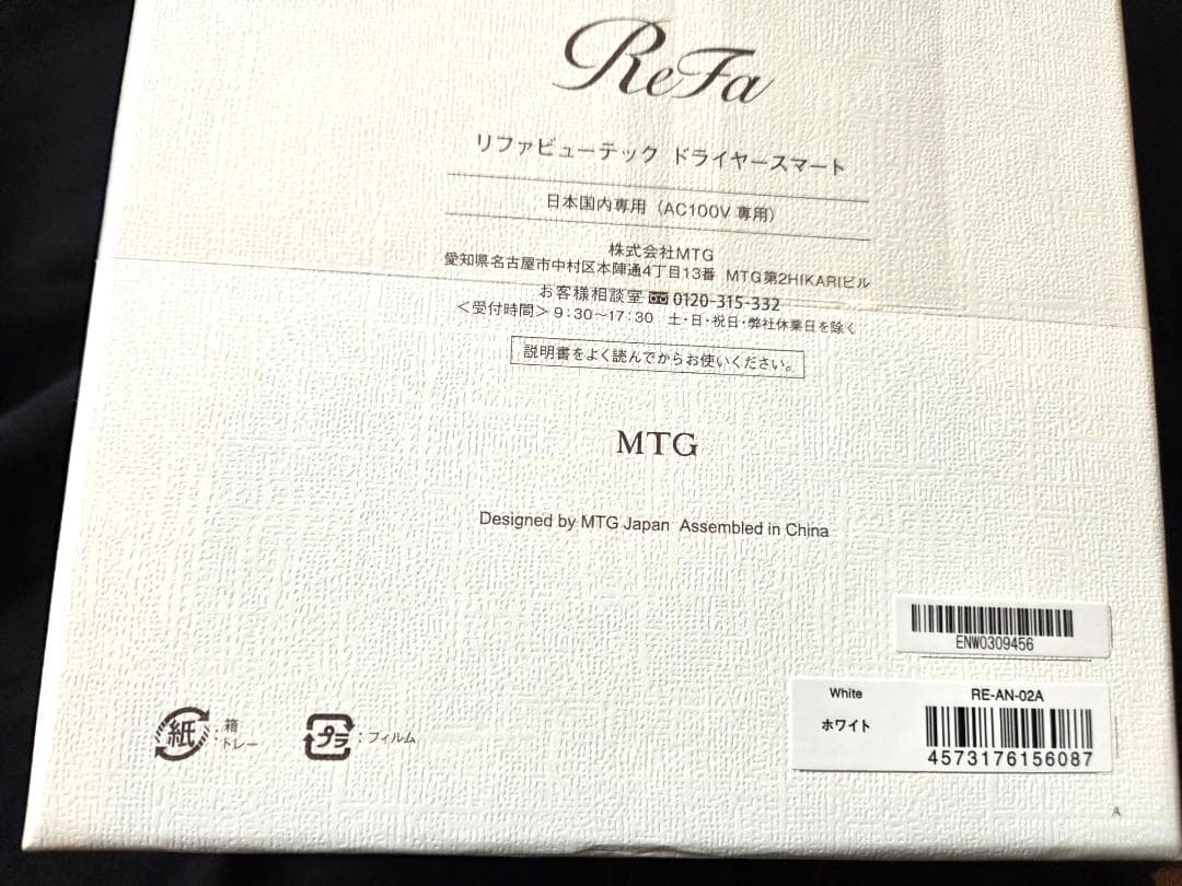 ReFa 新品☆未開封☆リファビューテック ドライヤースマート☆ホワイト