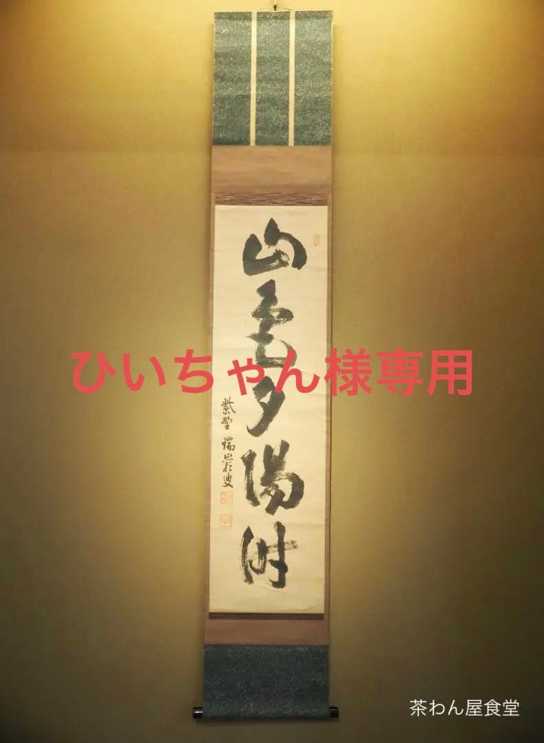 大徳寺503世管長 後藤瑞巌自筆一行書『山色夕陽時』一行