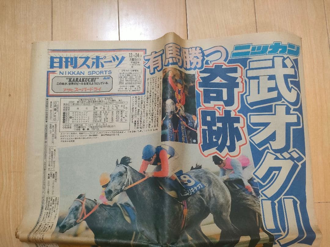 オグリキャップ伝説（90年、有馬記念） 日刊スポーツ 値下げしました