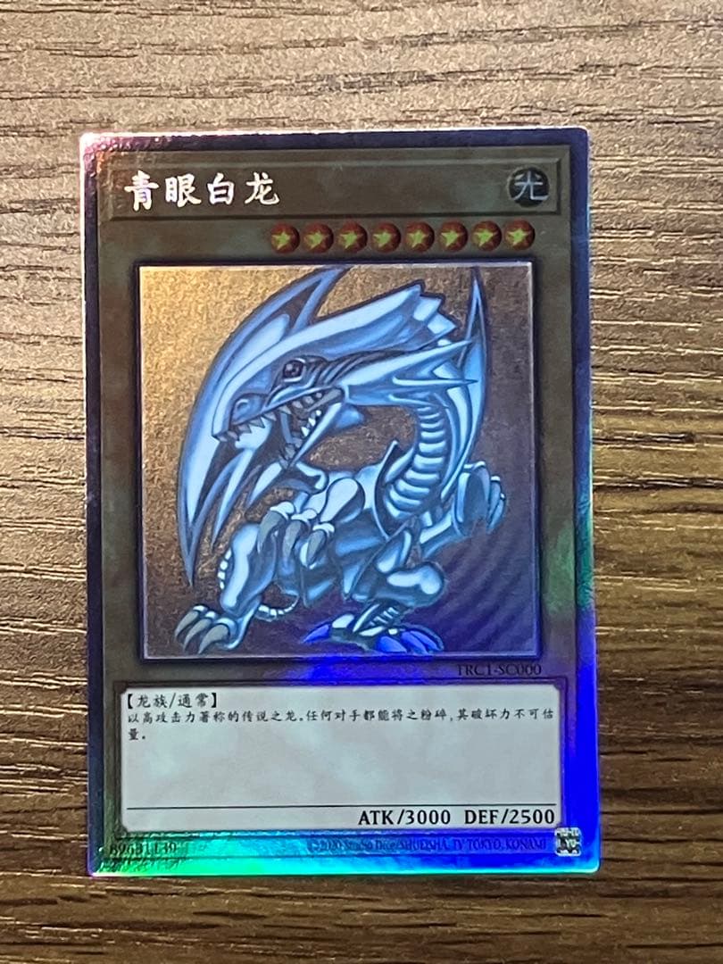 遊戯王】青眼の白龍 中国版 ホロ TRC