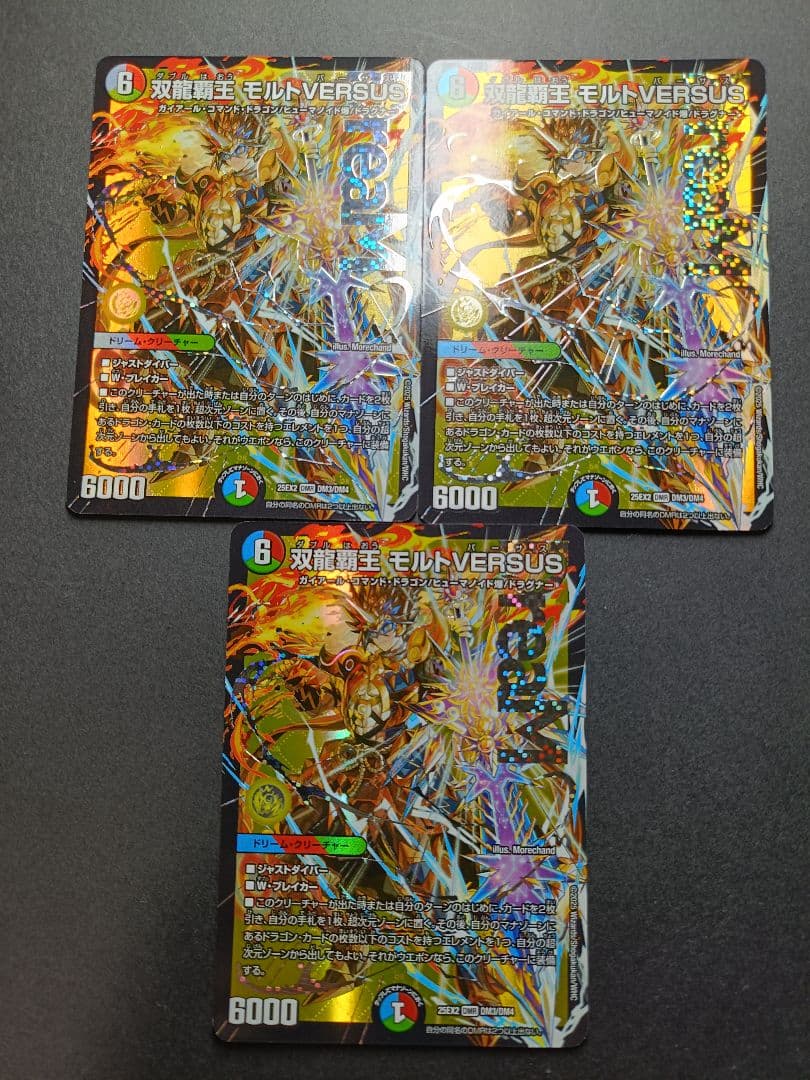 双龍覇王モルトversus 3枚