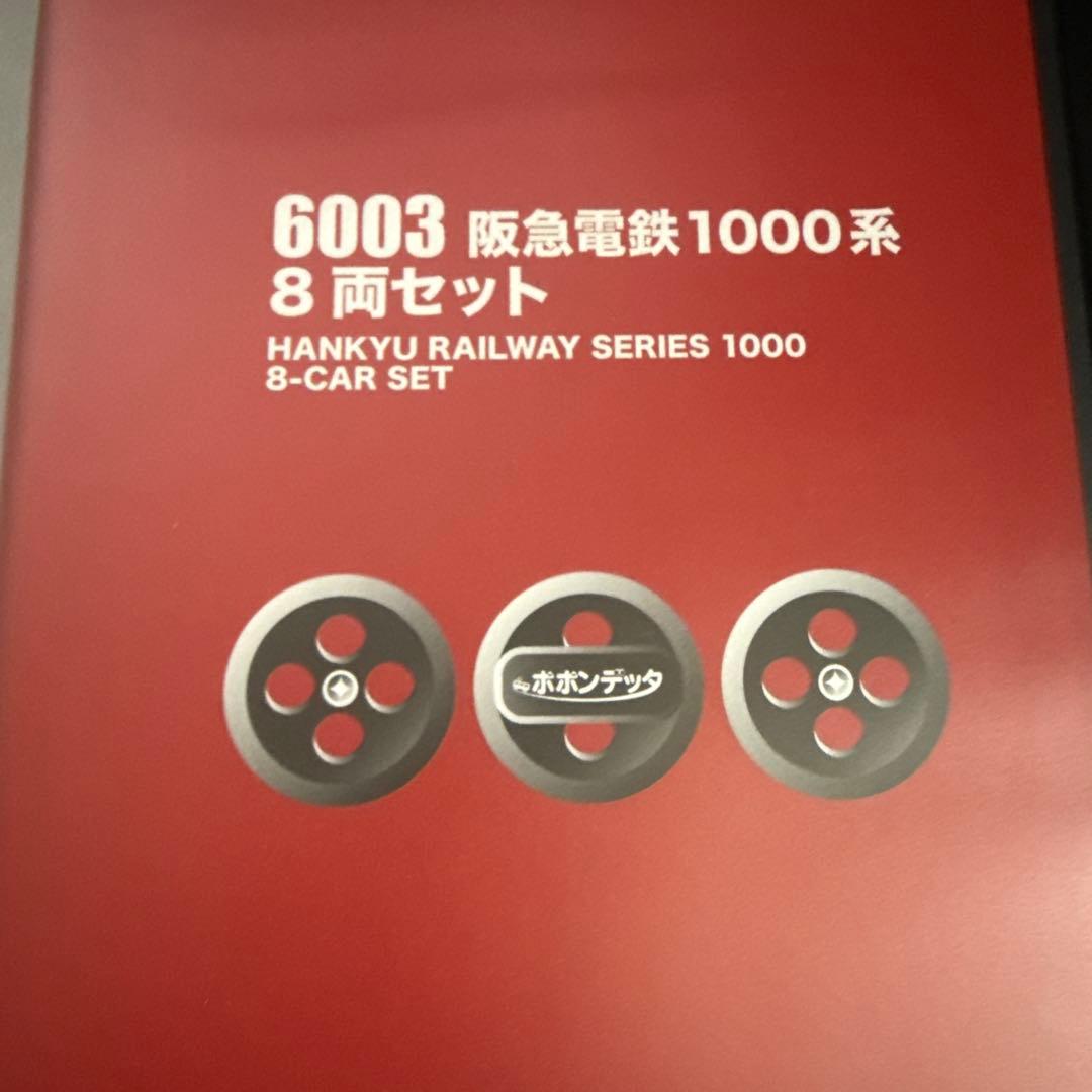 H*0様 値下げ‼️ポポンデッタ　6003 阪急電鉄1000系 Nゲージ 車両セ