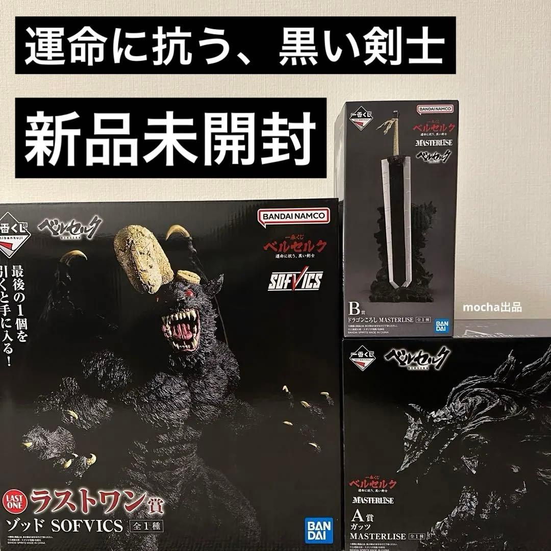 一番くじ ベルセルク 運命に抗う、黒い剣士 ゾッド ガッツ ドラゴンころし