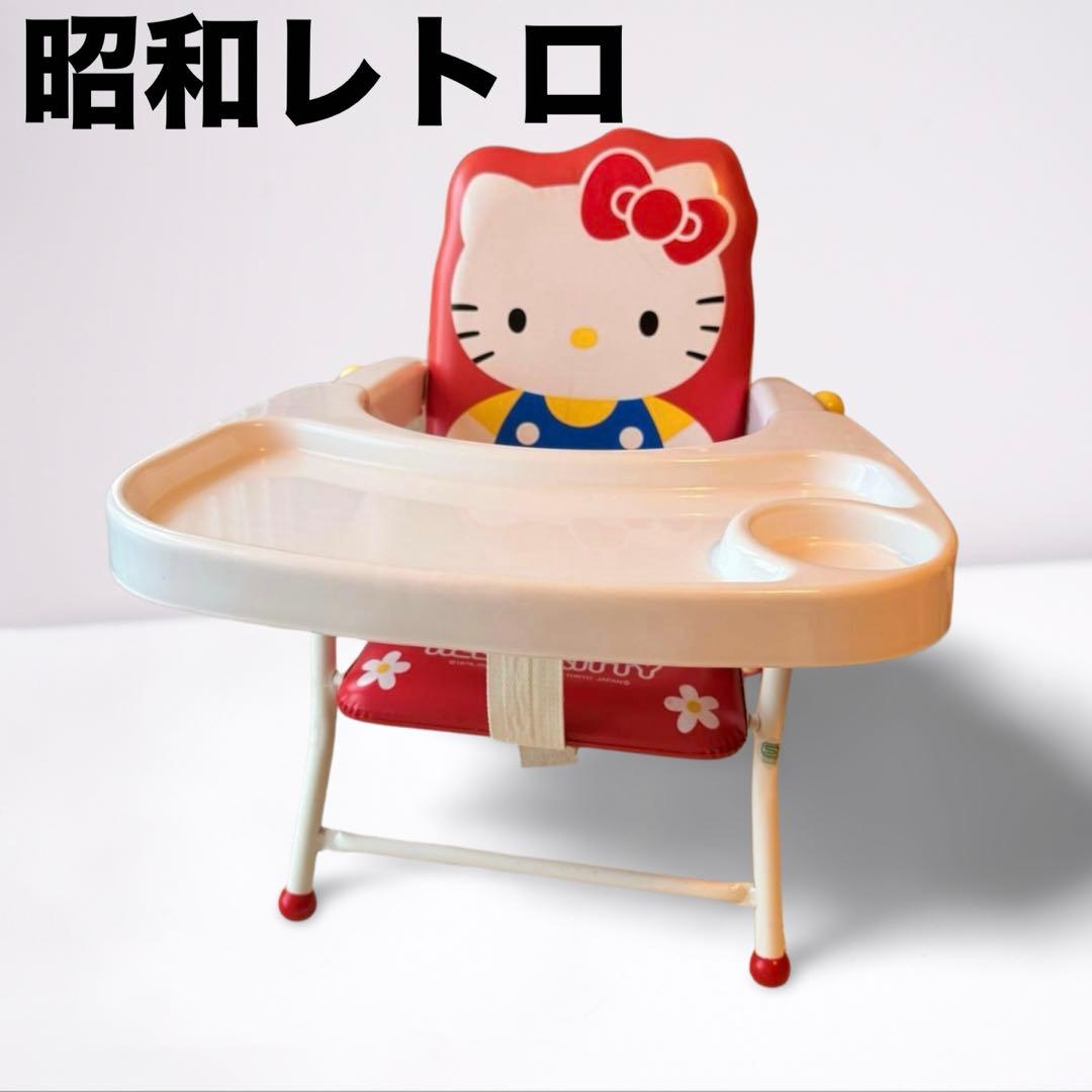 昭和レトロ】ハローキティ 折りたたみ ベビーチェア テーブル付き