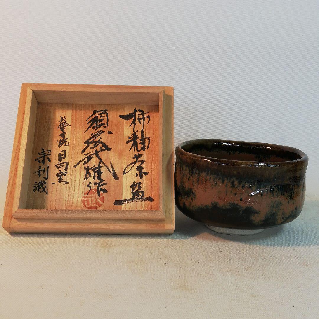 須藤武雄作、柿釉茶碗、識箱、茶色と黒色のバランスが見所です。