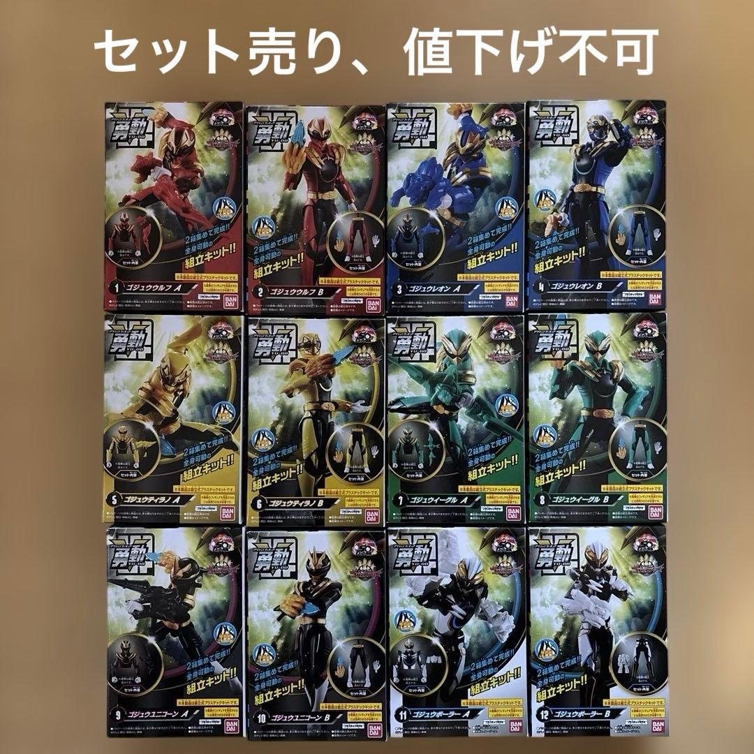 勇動ゴジュウジャー 全12種セット ナンバーワン戦隊ゴジュウジャー 勇動｜