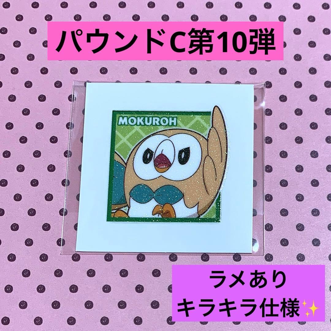 ポケモン デコキャラシール パウンドC第10弾 モクロー ラメ 限定
