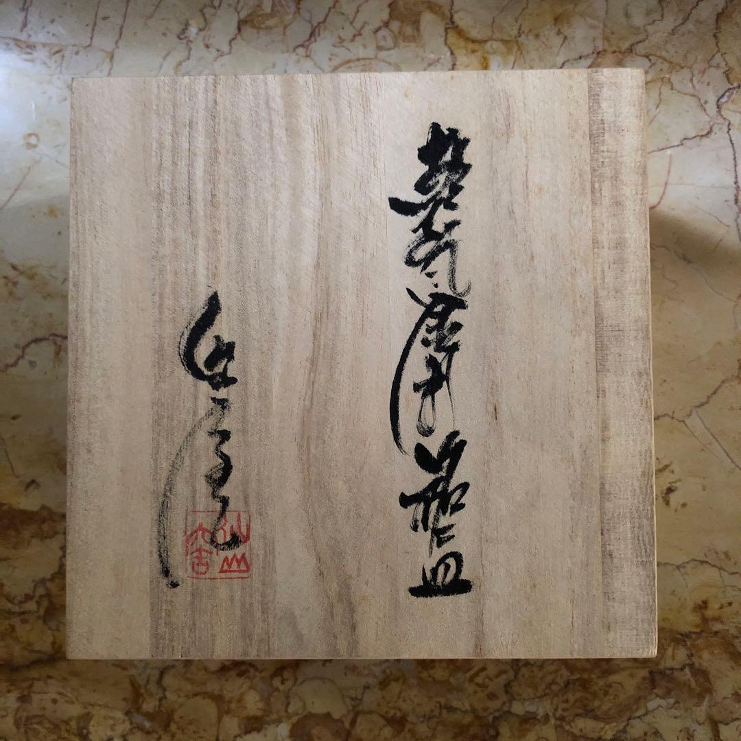 仙山窯 安藤日出武作 乾山風金彩銘々皿5客