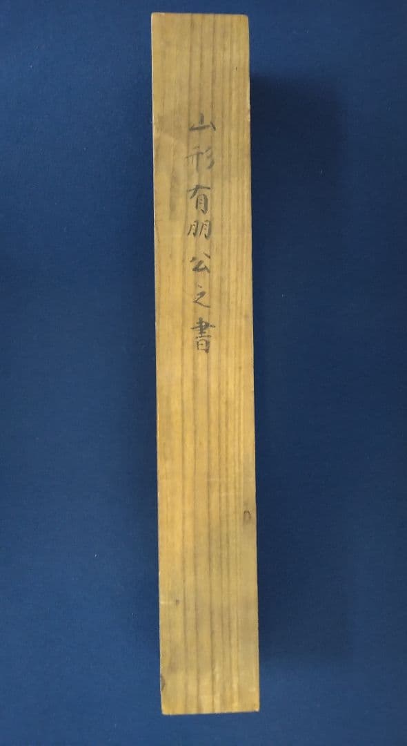 山縣有朋（元帥 陸軍大将）【短歌・書】紙本 掛軸 - メルカリ