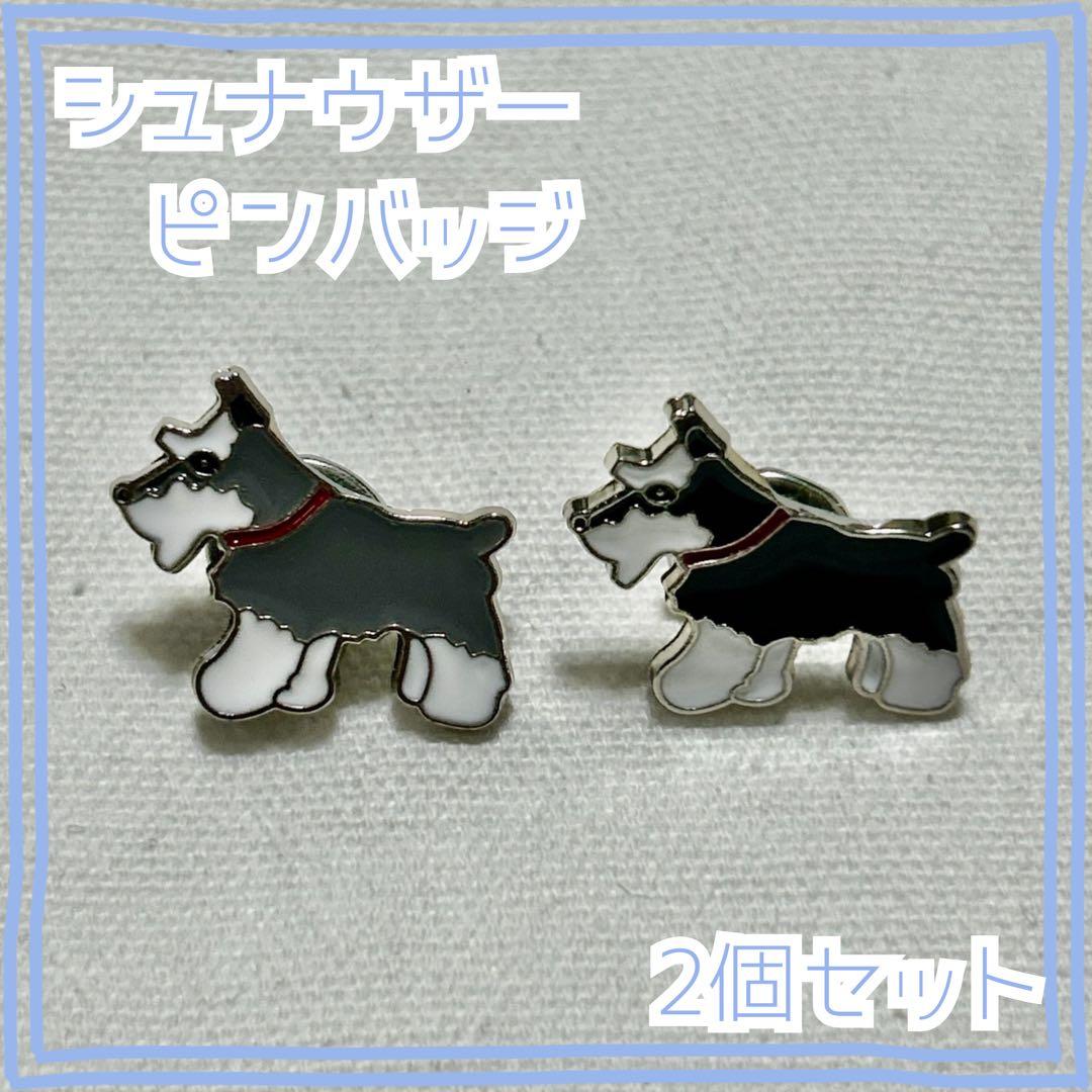 ミニチュアシュナウザー 2個セット犬 ピンバッジ ブローチ ピン
