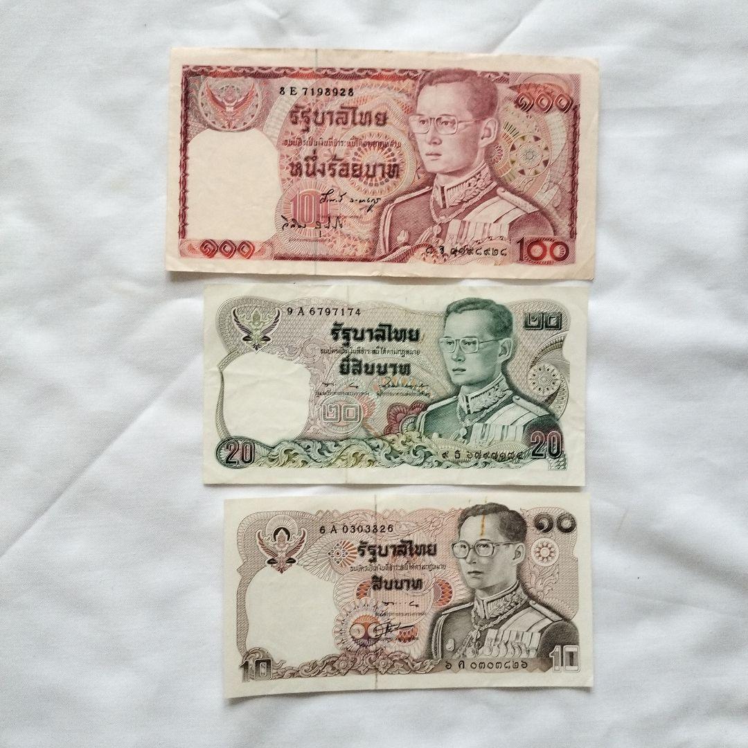 タイ王国 タイバーツ 旧紙幣 おまとめ 100バーツ 20バーツ 10バーツ