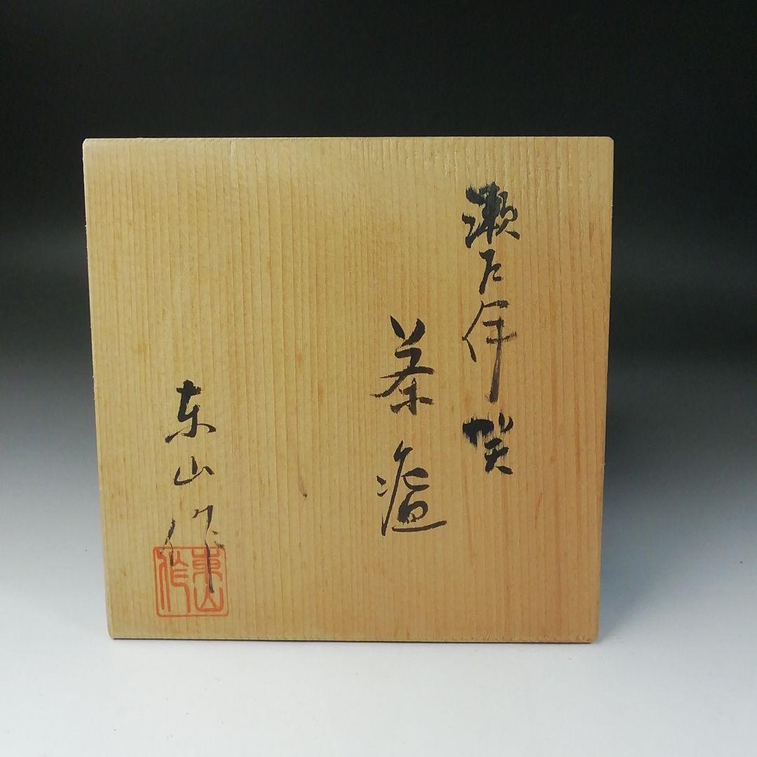 T228 茶碗 『瀬戸伊賀 茶碗』『野田東山作』 共箱 抹茶碗 茶道具