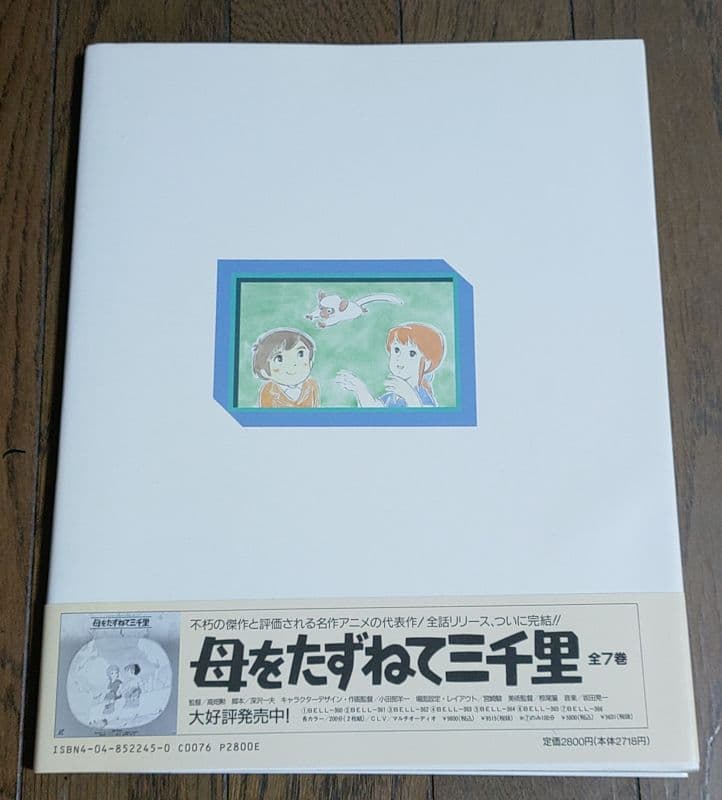 【美品 初版 帯あり】 NEWTYPE I 母をたずねて三千里