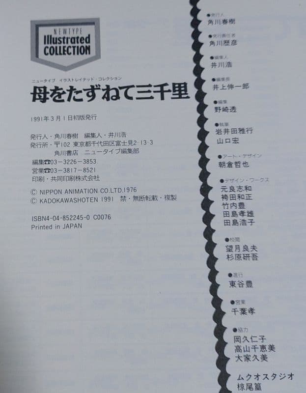 【美品 初版 帯あり】 NEWTYPE I 母をたずねて三千里