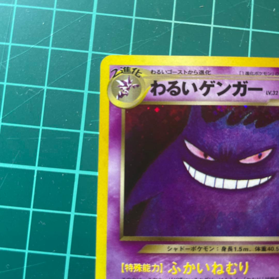 ☆ わるいゲンガー PSA7 ポケモンカード 旧裏 ホロ 旧裏 わるい