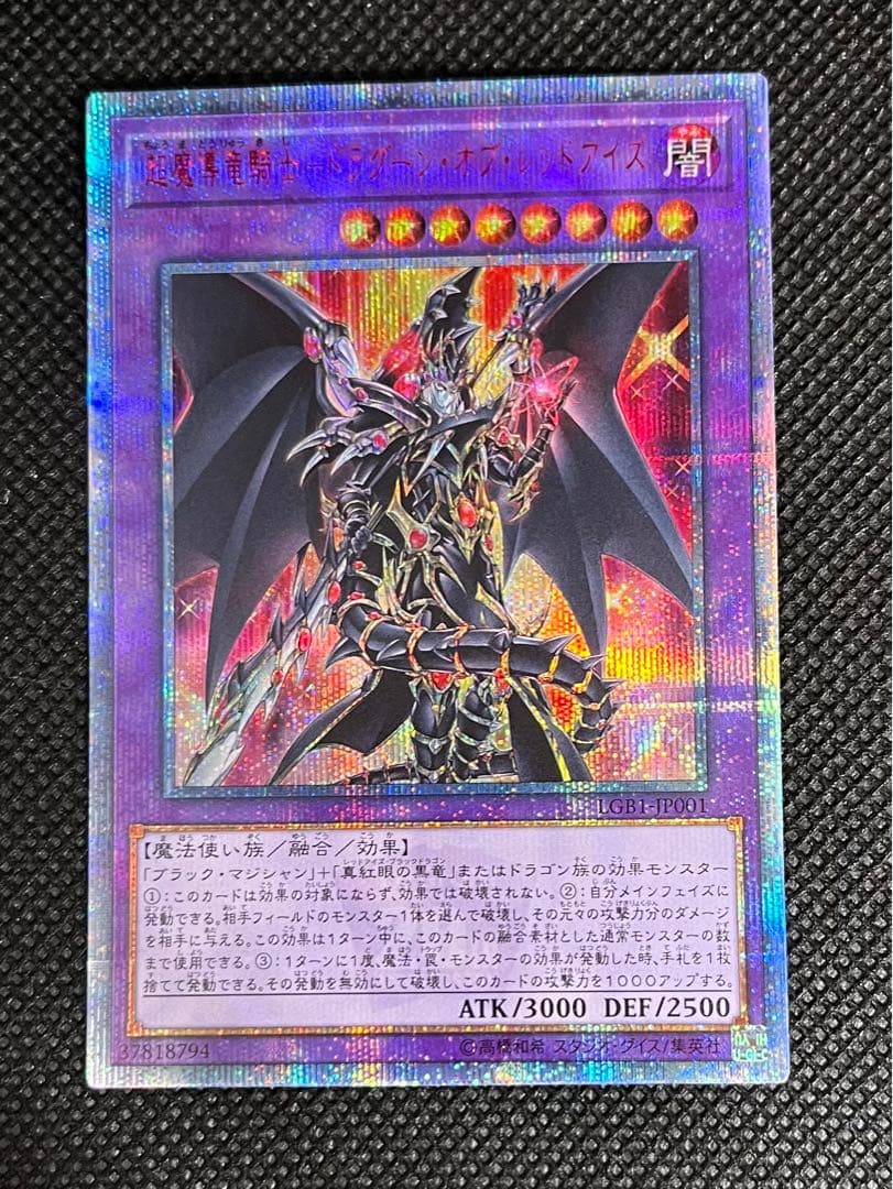 [遊戯王] 超魔導竜騎士 ドラグーン ・オブ・レッドアイズ 20thシークレット