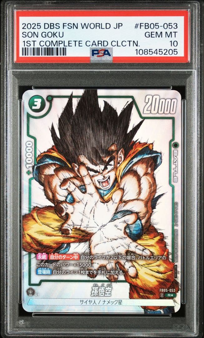 ドラゴンボール フュージョンワールド 孫悟空 FB05-053 psa10 - メルカリ