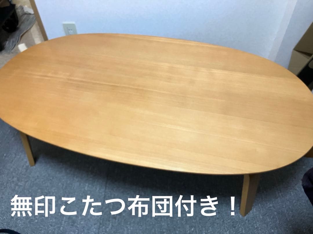 廃盤品　無印良品　楕円形こたつ MJ-KDF1340/N こたつ布団付き 9/17迄の出品】<値下げ> 無印良品 楕円こたつ 楕円こたつ布団 セット