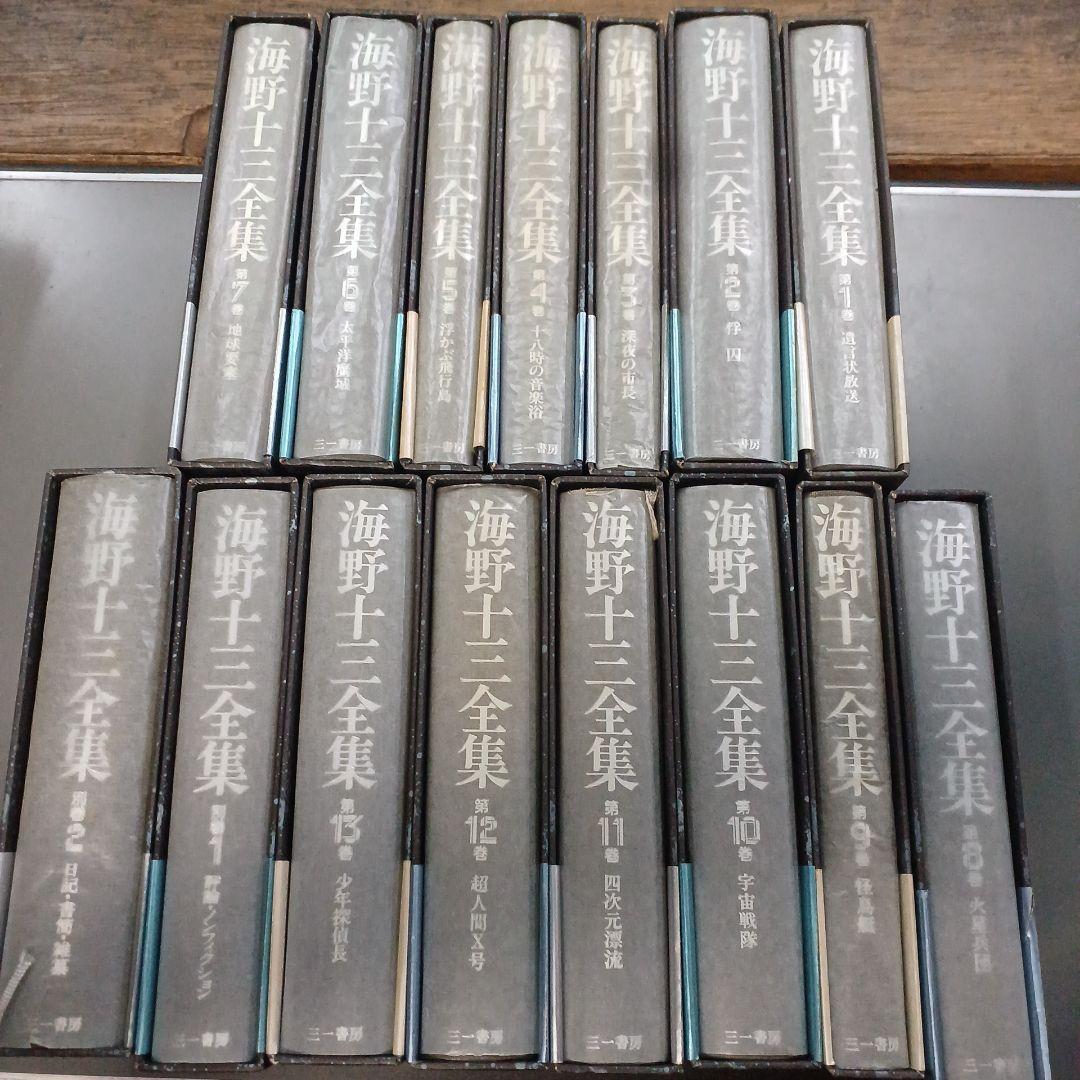 海野十三全集 全巻13巻＋別冊2巻 全巻付録・帯封付